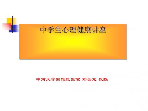 中学生心理健康讲座 PPT课件