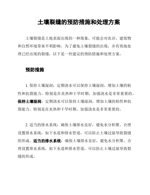 土壤裂缝的预防措施和处理方案