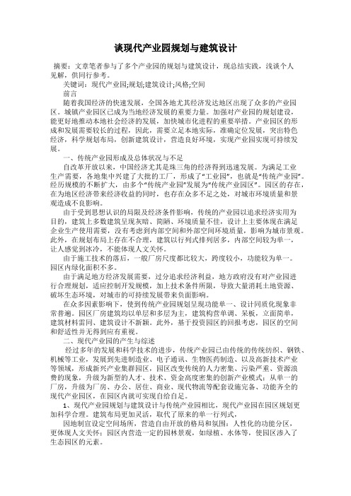 谈现代产业园规划与建筑设计