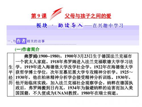 2017-2018学年高中语文人教版必修四第9课 父母与孩子之间的爱