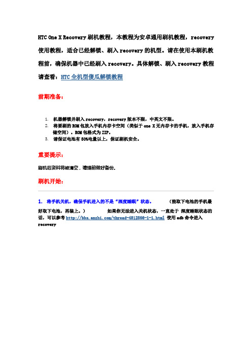 HTC One X Recovery详细图文刷机教程