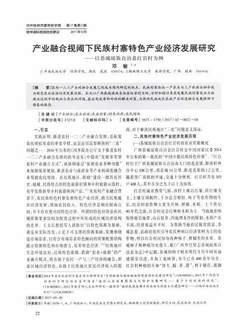 产业融合视阈下民族村寨特色产业经济发展研究——以恭城瑶族自治