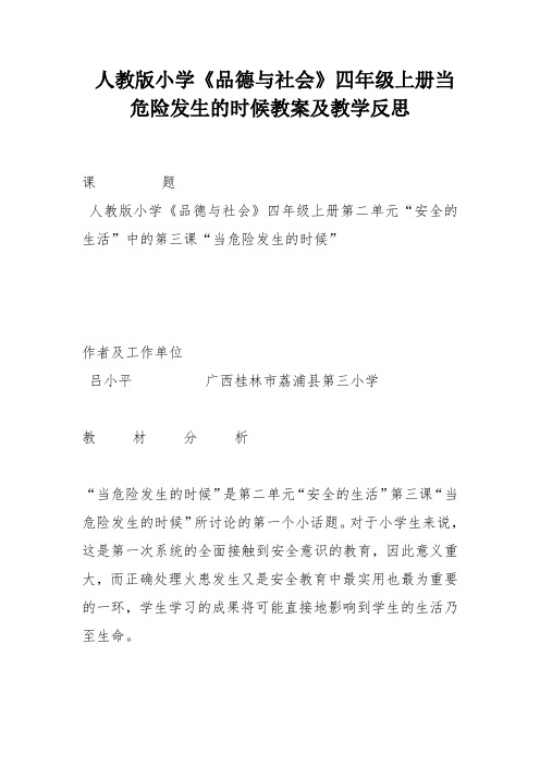 人教版小学《品德与社会》四年级上册当危险发生的时候教案及教学反思