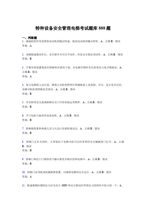 精编新版2020年特种设备安全管理电梯考核题库完整版888题(含答案)