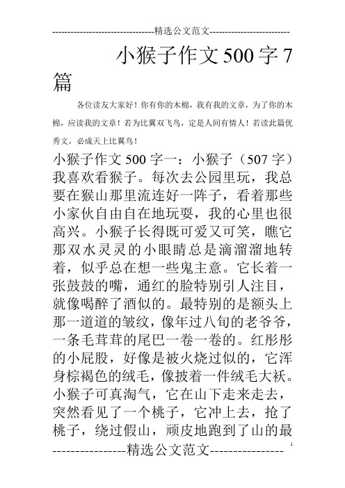 小猴子作文500字7篇