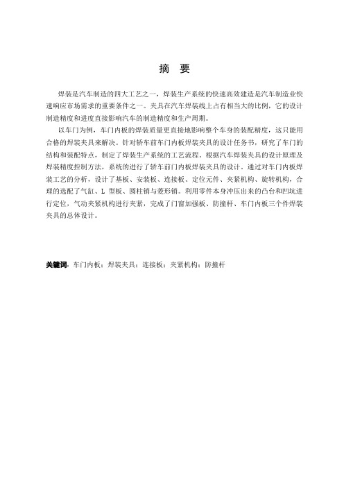 轿车前门内板焊装夹具设计