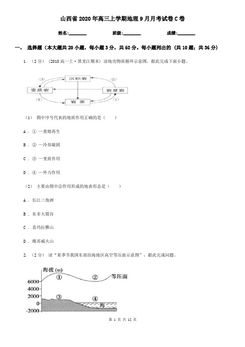 山西省2020年高三上学期地理9月月考试卷C卷