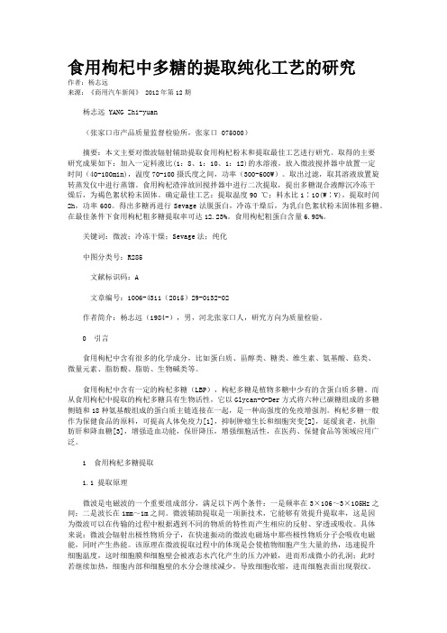 食用枸杞中多糖的提取纯化工艺的研究