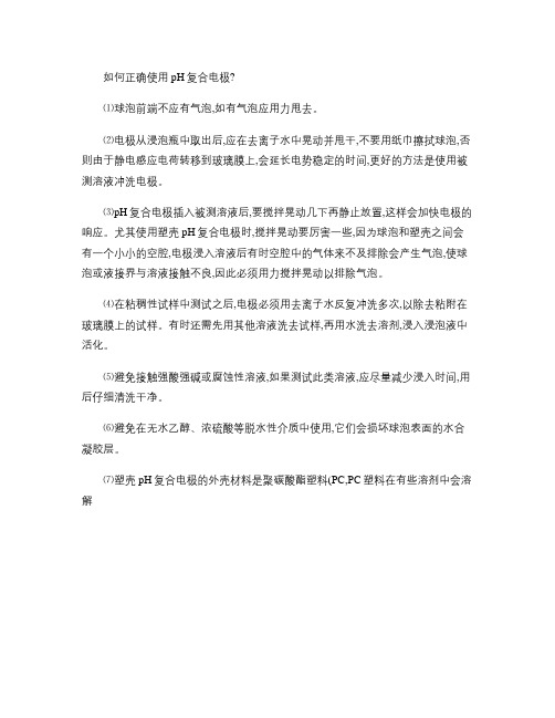 如何正确使用pH复合电极(精)