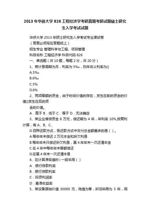 2013年华侨大学826工程经济学考研真题考研试题硕士研究生入学考试试题