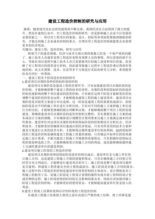 建设工程造价控制的研究与应用