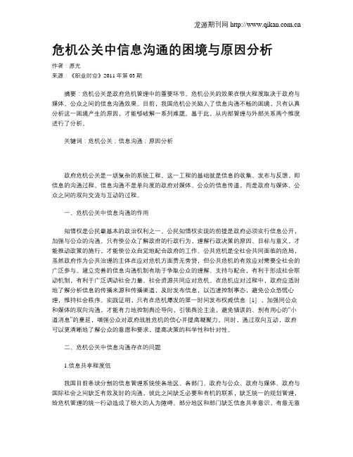 危机公关中信息沟通的困境与原因分析