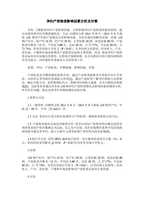 孕妇产前检查影响因素分析及对策