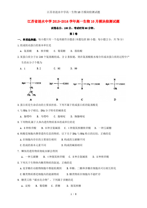 江苏省涟水中学高一生物10月模块检测试题