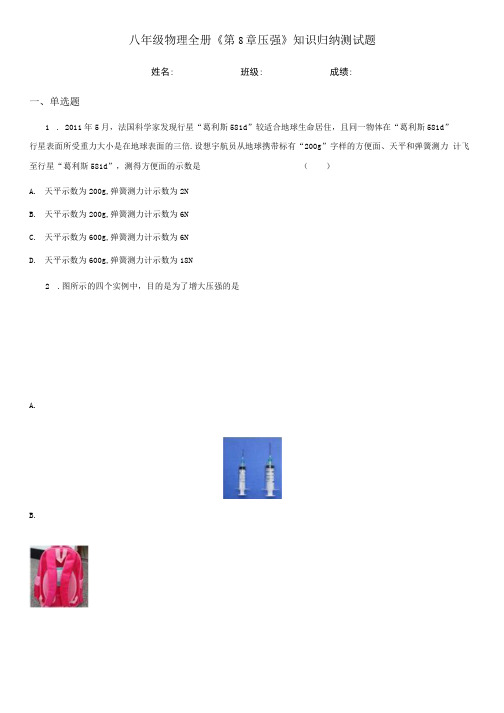 八年级物理全册第8章 压强知识归纳测试题.docx