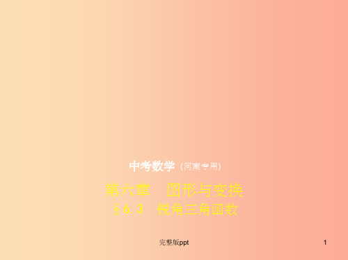 (河南专版)201X年中考数学一轮复习 第六章 空间与图形 6.3 锐角三角函数(试卷部分)课件