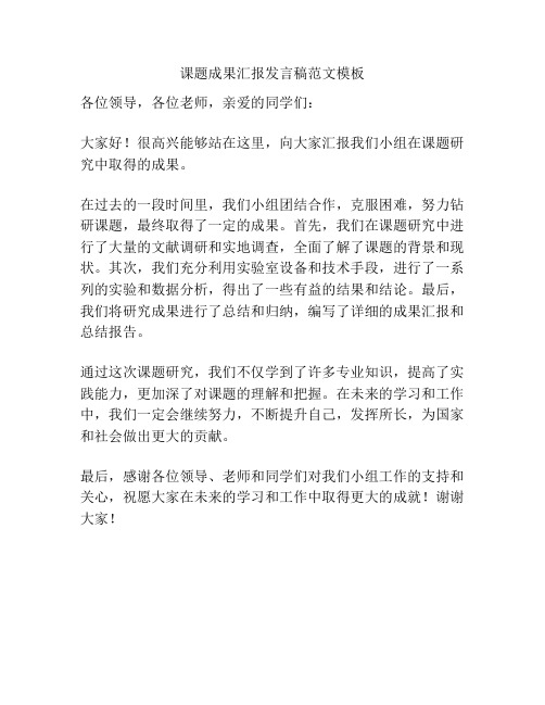 课题成果汇报发言稿范文模板