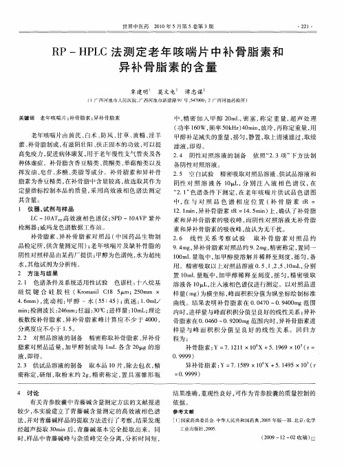 RP-HPLC法测定老年咳喘片中补骨脂素和异补骨脂素的含量