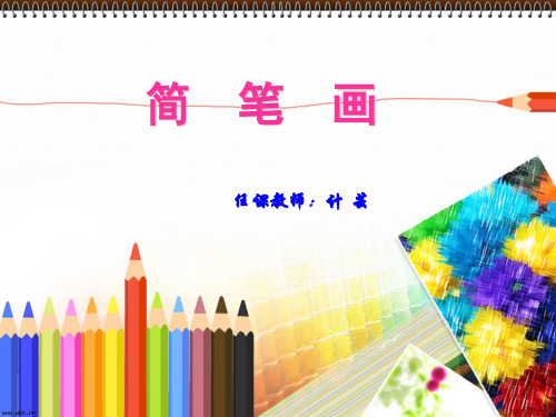 简笔画概述