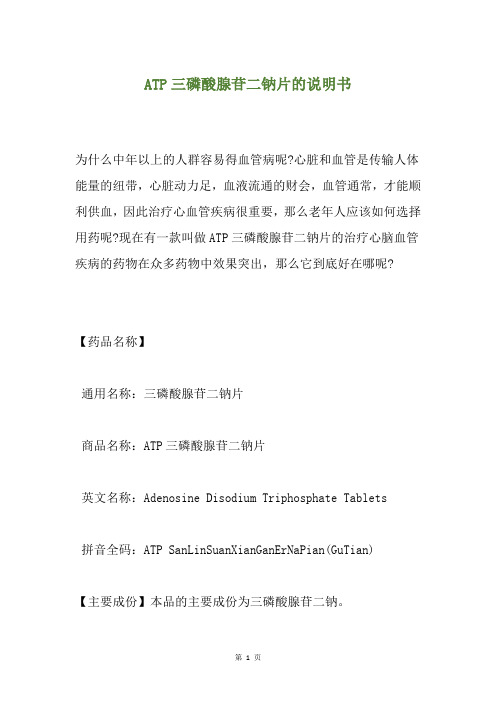 ATP三磷酸腺苷二钠片的说明书