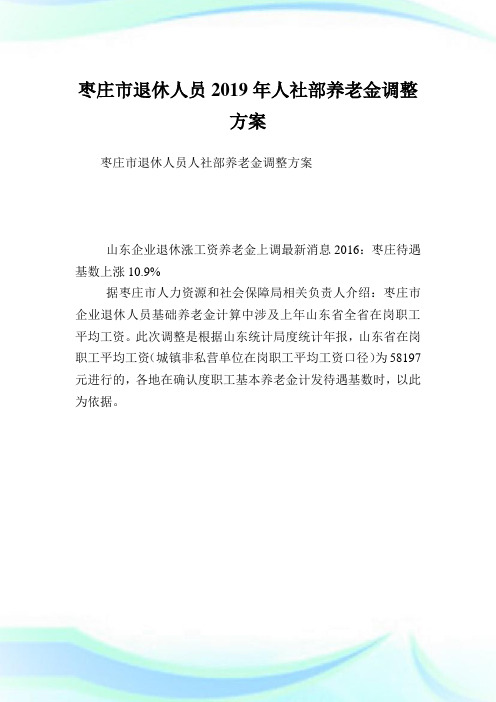 枣庄市退休人员人社部养老金调整方案.doc