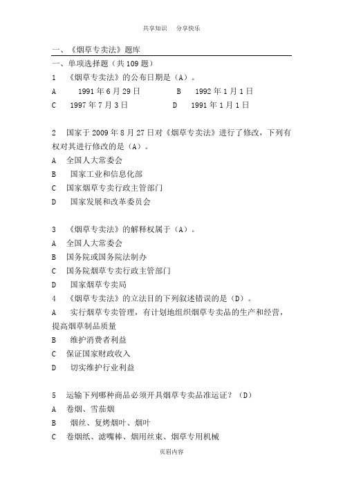 烟草专卖考试题库