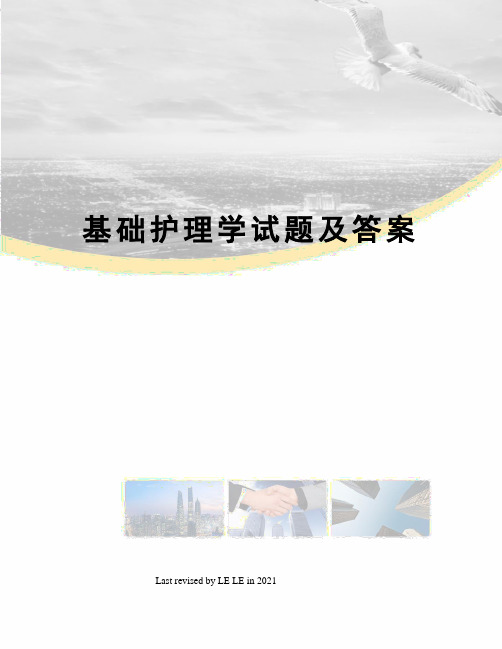 基础护理学试题及答案