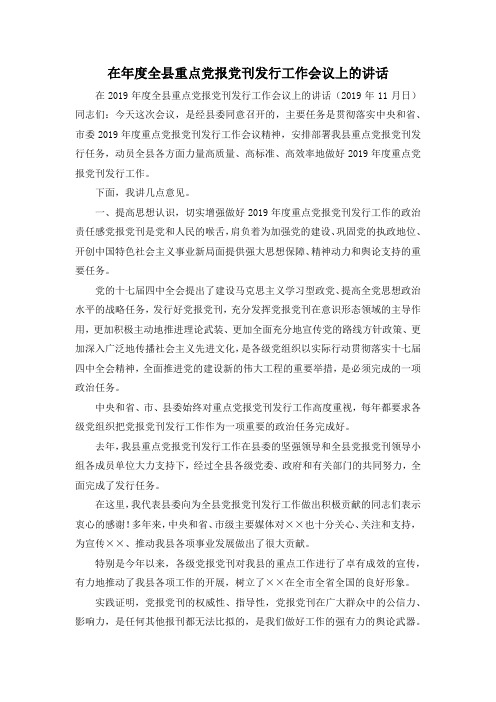 最新-在年度全县重点党报党刊发行工作会议上的讲话 精品