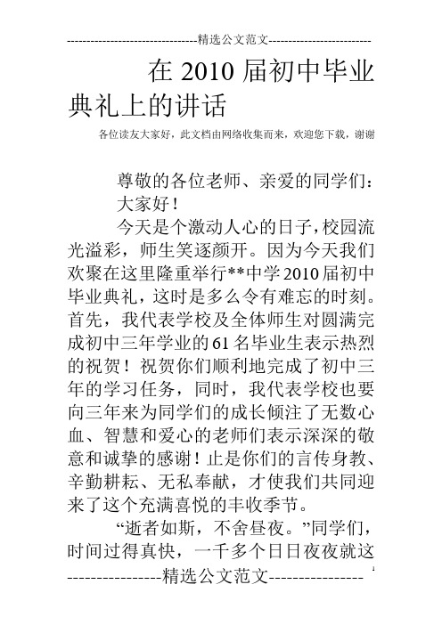 在2010届初中毕业典礼上的讲话