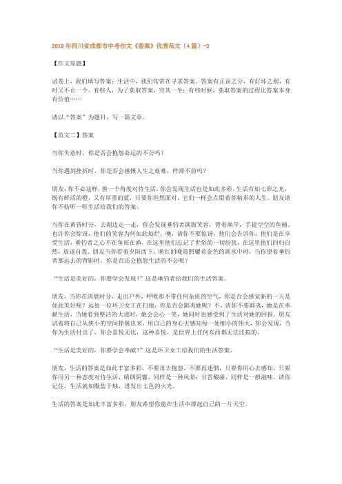 2018年四川省成都市中考作文《答案》优秀范文(4篇)-2