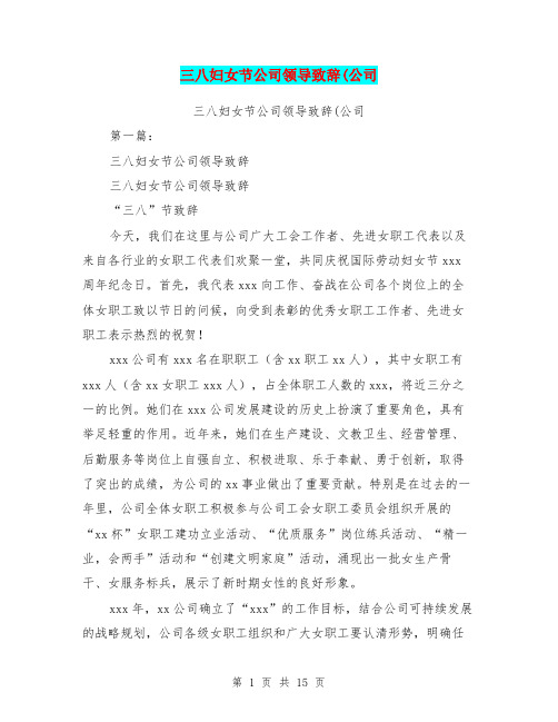 三八妇女节公司领导致辞(公司(完整版)