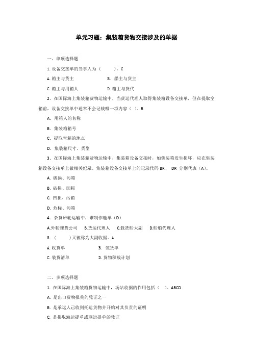 集装箱货物交接涉及的单据