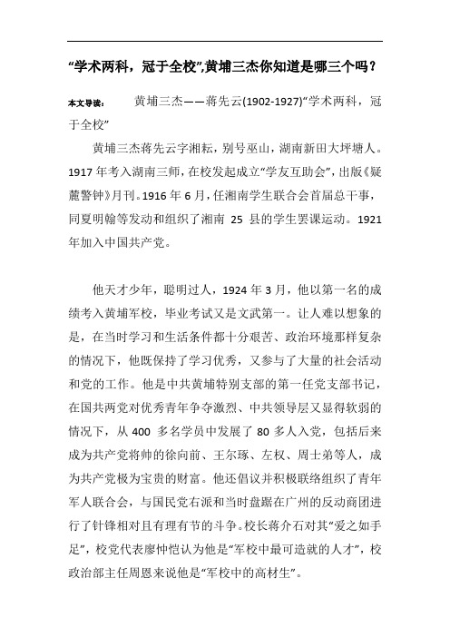 “学术两科,冠于全校”,黄埔三杰你知道是哪三个吗？