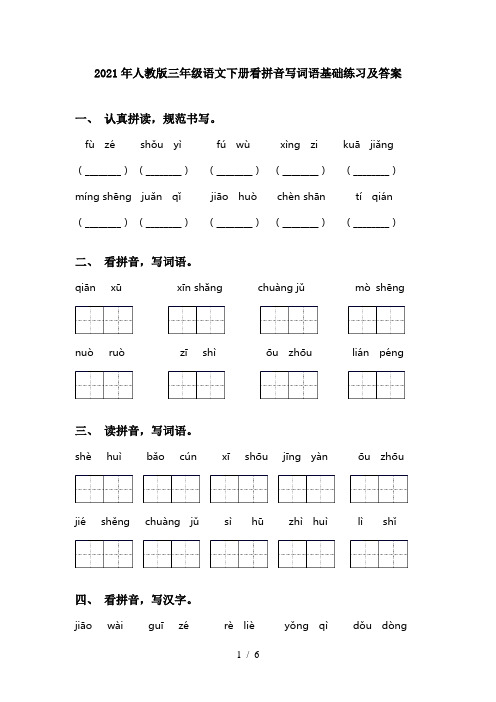 2021年人教版三年级语文下册看拼音写词语基础练习及答案