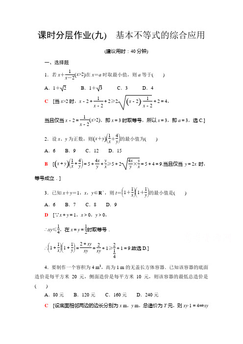 2020-2021学年新教材人教A版必修第一册   基本不等式的综合应用  课时作业