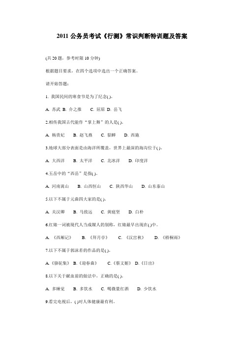 2011公务员考试《行测》常识判断特训题及答案