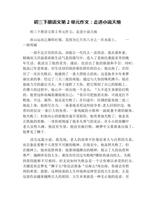 初三下册语文第2单元作文：走进小说天地