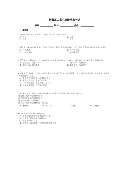 新疆高二高中政治期末考试带答案解析
