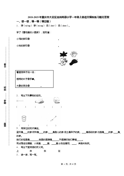 2018-2019年重庆市大足区龙岗明德小学一年级上册语文模拟练习题无答案