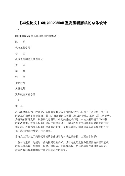 学术论文：【毕业论文】GM1200×550W型高压辊磨机的总体设计