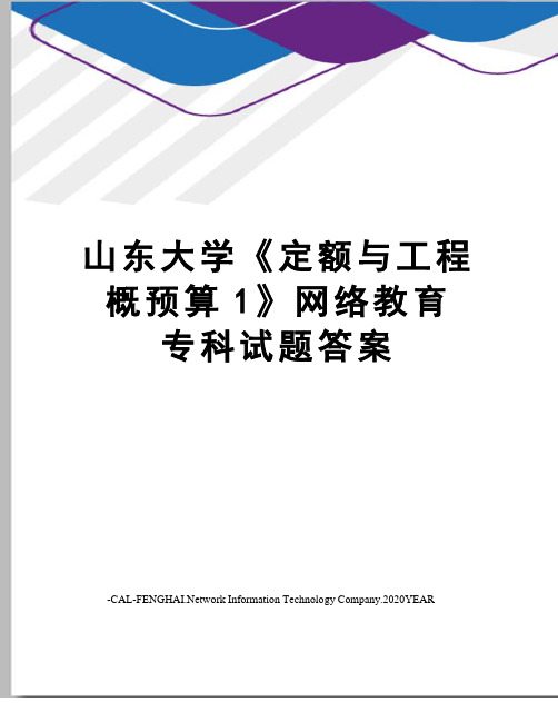 山东大学《定额与工程概预算1》网络教育专科试题答案