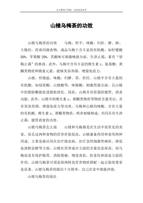 山楂乌梅茶的功效