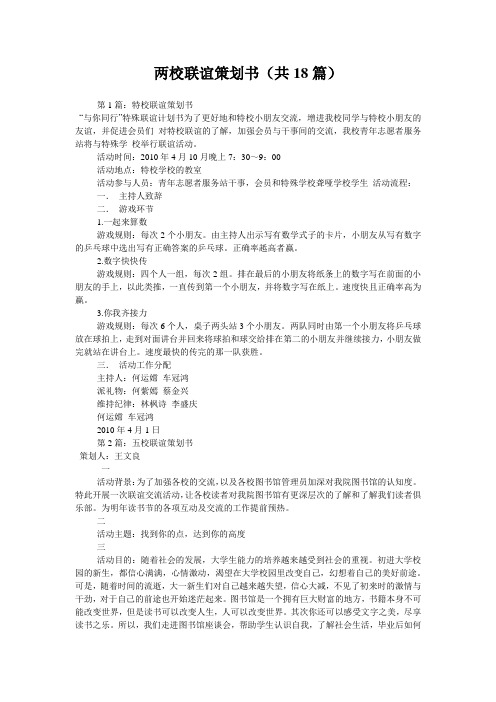 两校联谊策划书(共18篇) 