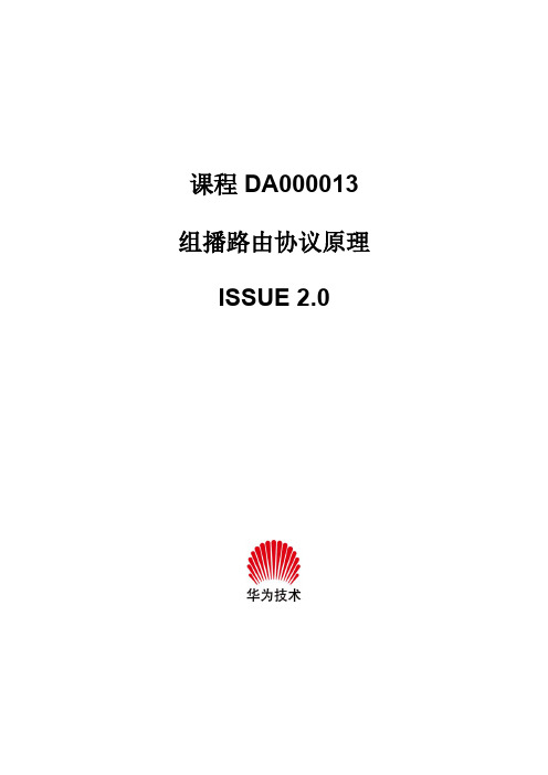 组播路由协议原理讲解