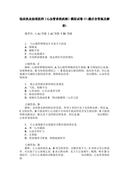 临床执业助理医师(心血管系统疾病)模拟试卷15(题后含答案及解析)