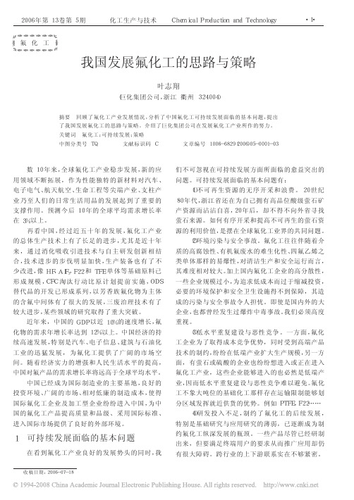 我国发展氟化工的思路与策略