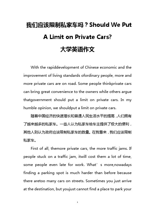 我们应该限制私家车吗？Should We Put A Limit on Private Cars- (大学英语作文)