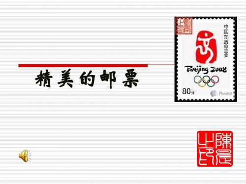 人教版美术四上《小学美术精美的邮票》PPT课件