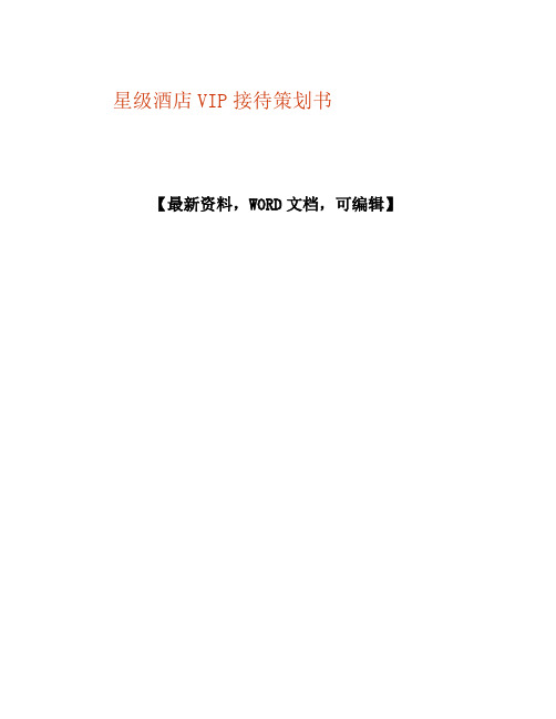 星级酒店vip接待策划书p
