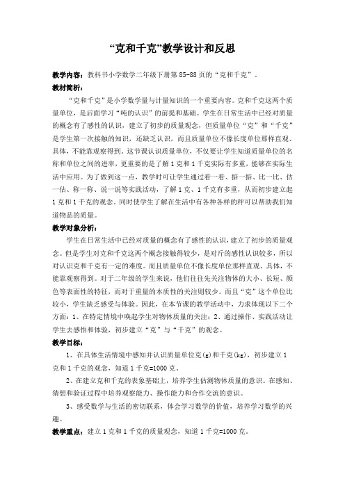 小学数学二年级下册《克和千克》优质课教案附教学反思